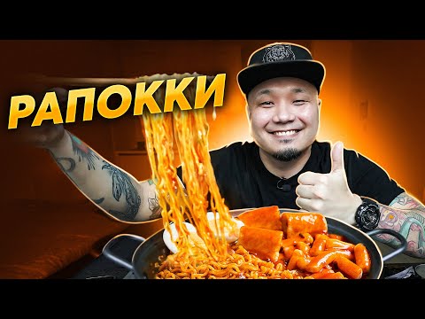 Видео: РАПОККИ, Рамен и Токпокки | Популярное блюдо УЛИЧНОЙ ЕДЫ Кореи | Рецепт и Мукбанг.