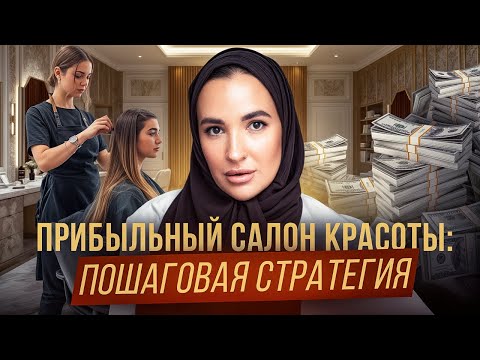 Видео: Продвижение салона красоты 2025-2026: эффективные методы, чтобы клиент всегда выбирал вас