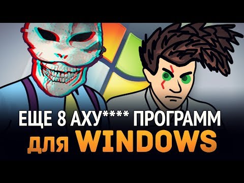 Видео: Еще 8 Аху####х программ для Windows, которыми я пользуюсь!