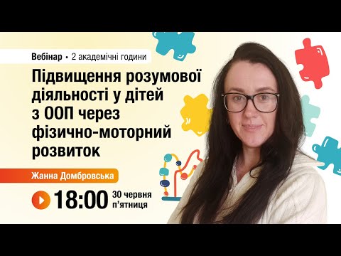 Видео: [Вебінар] Підвищення розумової діяльності у дітей з ООП через фізично-моторний розвиток