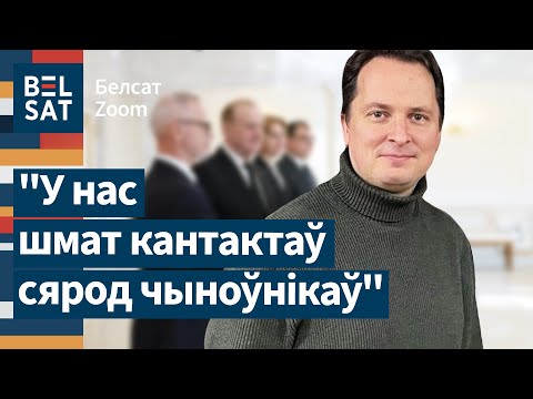 Видео: ⚡ Вячорка рассказал, как чиновники Лукашенко тайно поддерживают беларусов / Белсат Zoom