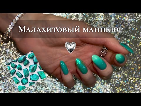 Видео: Малахитовый Маникюр🦋 Обычный лак.