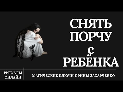 Видео: Снятие ПОРЧИ с ребёнка. Чистка негатива.