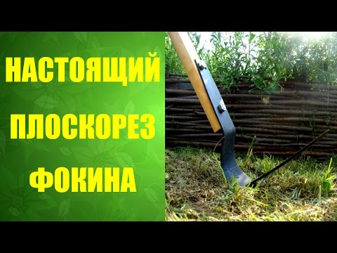 Видео: 🌿 Плоскорез Фокина! Как им правильно работать. #не копать