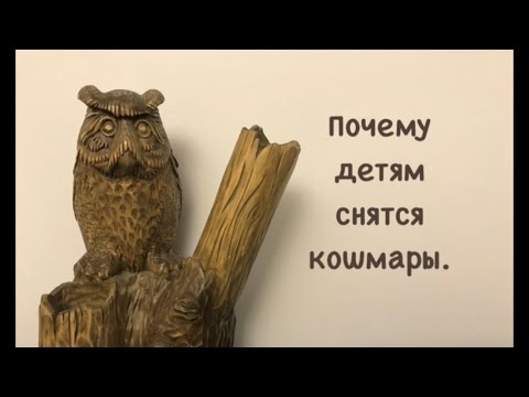 Видео: Почему детям снятся кошмары.