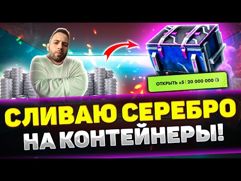 Видео: САПФИРОВЫЕ КОНТЕЙНЕРЫ - СЛИЛ 140 МИЛЛИОНОВ СЕРЫ | Tanks Blitz