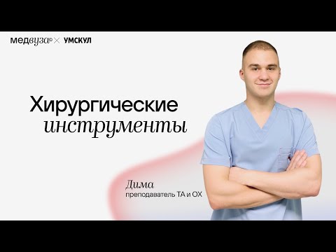 Видео: Хирургические инструменты: устройство и области применения | Медвуза | ТА и ОХ