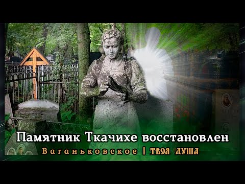 Видео: Памятник Ткачихе восстановлен | Ваганьковское ✞ Уборщик заброшенных могил ✞