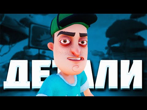Видео: ДЕТАЛИ в HELLO NEIGHBOR PRE-RELEASE