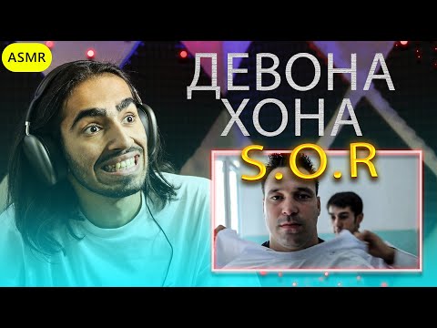 Видео: S.O.R aka Ruin In Da Девонахона Reaction | ری اکشن رپ تاجیکی