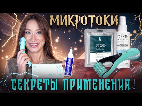 Видео: Микротоки: секреты применения || Лучшие сыворотки, гели, маски