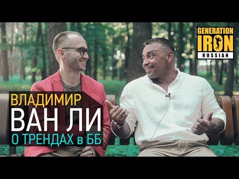 Видео: Владимир ВАН ЛИ о трендах в бодибилдинге