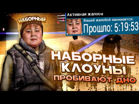 Видео: НАБОРНЫЕ КЛОУНЫ НА ЖАЛОБЕ в Garry's Mod DarkRP