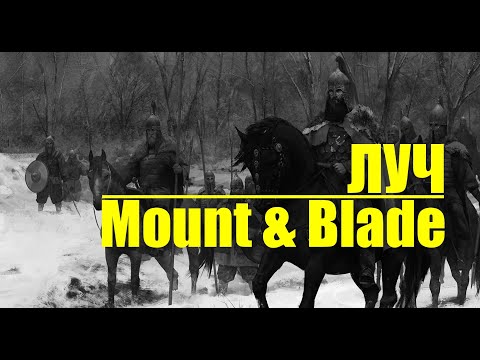 Видео: Реквием по Фирдсвейн в Mount Blade warband Prophesy of Pendor G Era of Splendor прохождение