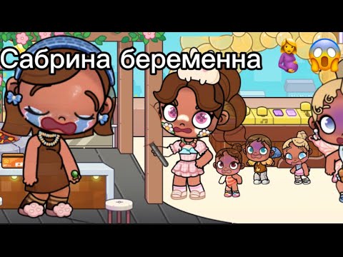 Видео: Сабрина беременна 🤰😱💖👶🏽?(🎧POLINA AVATAR WORLD🧸)