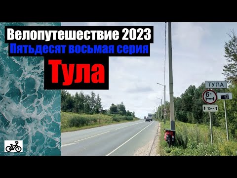 Видео: #58. Велопутешествие 2023. Тула.