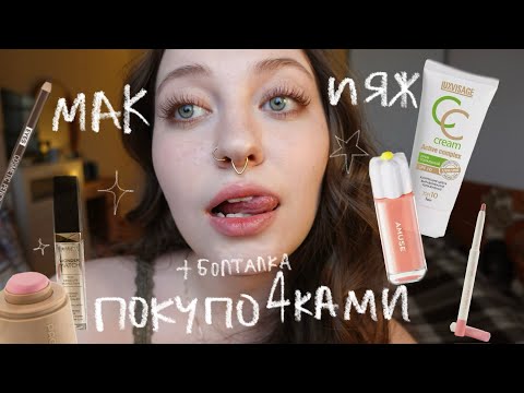Видео: Пробую новую косметику и болтаю! | luxvisage, rom&nd, amuse, eveline, belor design