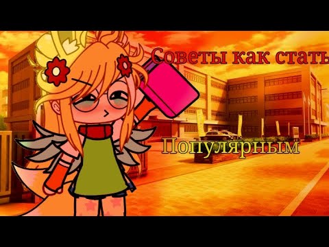 Видео: [Советы как стать поппуляным]¬[Gacha] 