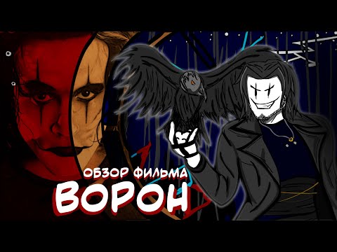 Видео: не ТРЕШ ОБЗОР фильма ВОРОН | AnimaTES