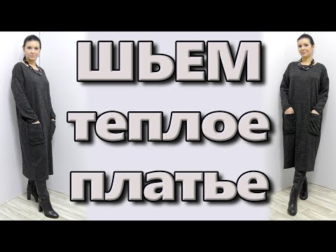 Видео: Как сшить платье с карманами? Широкое платье балахон без выкройки