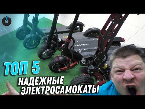 Видео: ТОП 5 НАДЕЖНЫЕ электросамокаты 2020 Видео обзор КАКОЙ ВЫБРАТЬ | КУПИТЬ Лучшие