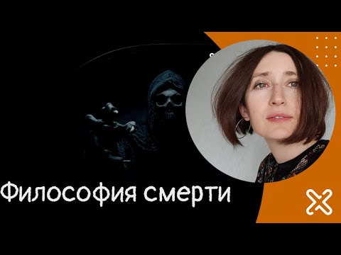 Видео: Философия смерти.