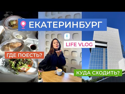 Видео: Екатеринбург влог за 4 дня что поесть, музей Ельцина, выбираю купальник, распаковка ЗЯ, куда сходить