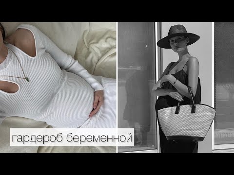 Видео: ГАРДЕРОБ СТИЛЬНОЙ БЕРЕМЕННОЙ | ЧТО НОСИТЬ В РАЗНОЕ ВРЕМЯ ГОДА