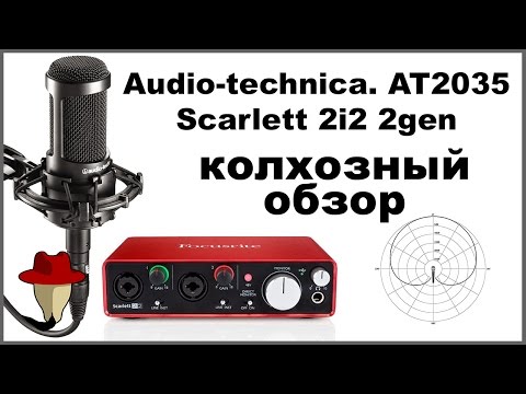 Видео: AT2035 + Scarlett 2i2 2gen | КОЛХОЗНЫЙ ОБЗОР