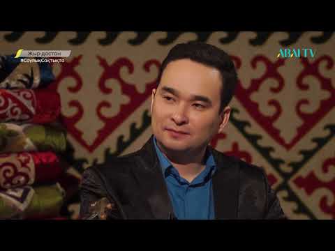 Видео: Жыр дастан. Ерсейіт Әли