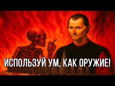 Видео: Это видео сделает ВАШ УМ ГЕНИАЛЬНЫМ! Стратегия Макиавелли