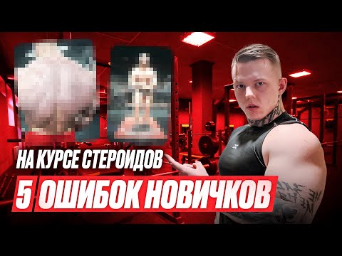 Видео: ОШИБКИ НОВИЧКОВ НА СТЕРОИДАХ | НЕ СОВЕРШАЙ ИХ И БУДЕШЬ РАСТИ