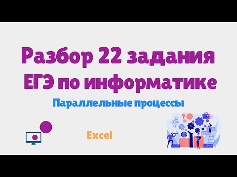 Видео: 22 задание ЕГЭ по информатике 2024