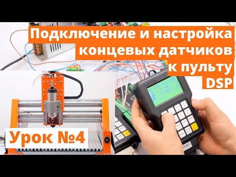 Видео: Видео Урок №4  по пультам DSP. Подключение концевых датчиков и их настройка.