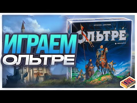 Видео: Играем в настольную игру Ольтре