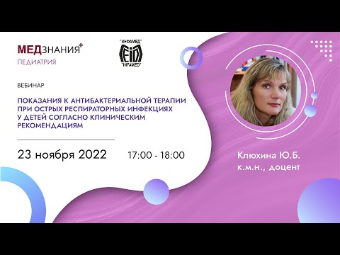 Видео: Показания к антибактериальной терапии при острых респираторных инфекциях у детей