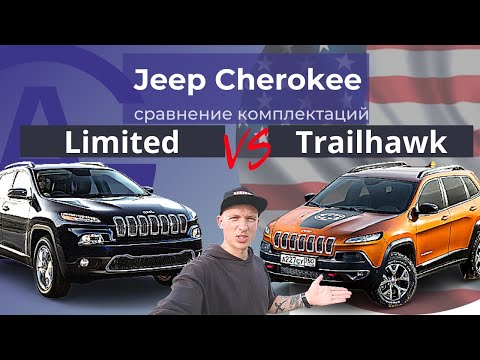 Видео: JEEP CHEROKEE KL сравнение комплектаций LIMITED vs TRAILHAWK