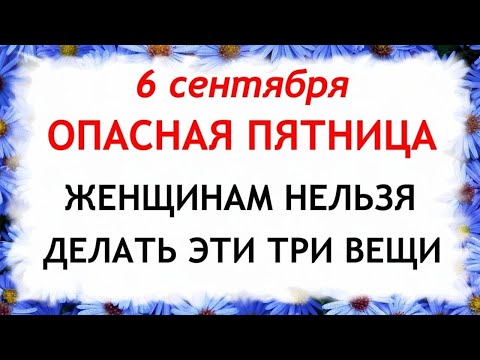 Видео: 6 сентября День Евтихия. Что нельзя делать 6 сентября в День Евтихия.Народные Приметы и Традиции Дня