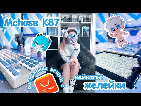 Видео: Распаковка с Aliexpress, клавиатура Mchose K87, кейкапы желейки