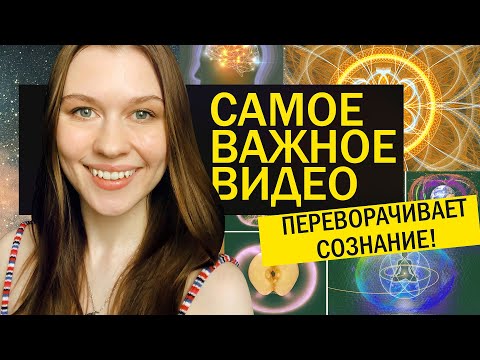 Видео: Твоё ДУХОВНОЕ СТРОЕНИЕ: 3 Уровня Сознания. Переход к Жизни в ДУХЕ ❤💫✨