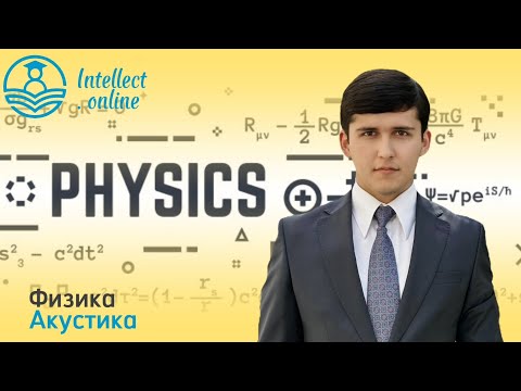 Видео: Физика | Акустика | Работа и мощность