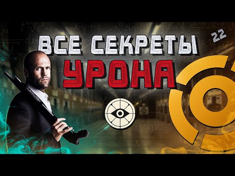 Видео: ВЫ НЕ ЗНАЕТЕ, КАК РАБОТАЕТ УРОН В DEADLOCK!