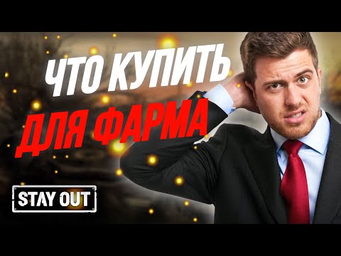 Видео: Какое оружие лучше всего подходит для фарма | Stay Out | Stalker Online | EU1