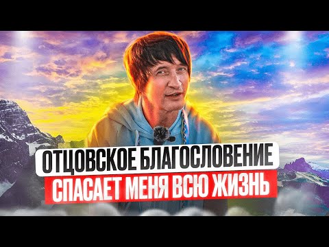 Видео: Отцовское благословение спасает меня всю жизнь