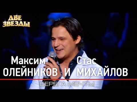 Видео: Максим ОЛЕЙНИКОВ и Стас МИХАЙЛОВ - Берега мечты - Лучшие Дуэты \ Best Duets