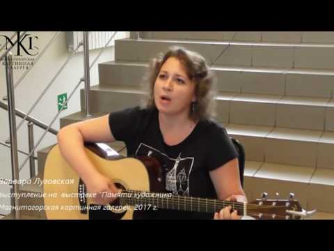 Видео: Варвара Луговская "Небо моё сердце" (авт. П.Пиковский)