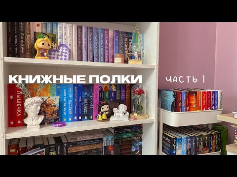 Видео: Книжные полки часть 1