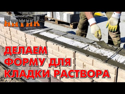 Видео: СТРОИМ ПРОСТО = ЖИВЁМ ДОЛГО - (Как сделать форму для кладки блоков?)