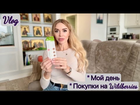 Видео: Мысли о 3 днях Красоты и Элегантности, Косметика с Wildberries, Для Ресниц, Лица и Волос