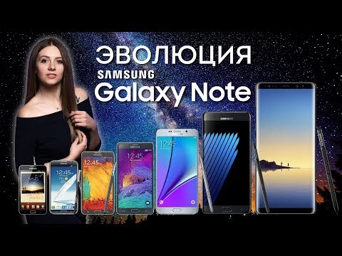 Видео: Эволюция Samsung Galaxy Note - обзор от Ники